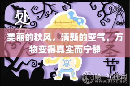 美丽的秋风，清新的空气，万物变得真实而宁静