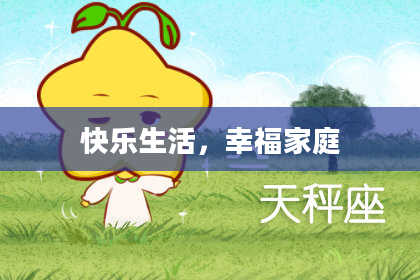 快乐生活，幸福家庭