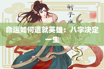 命运如何造就英雄：八字决定一生