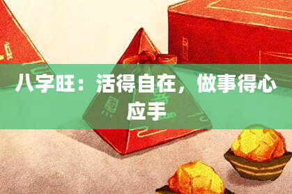 八字旺：活得自在，做事得心应手