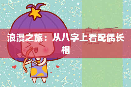 浪漫之旅：从八字上看配偶长相