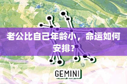 老公比自己年龄小,命运如何安排?