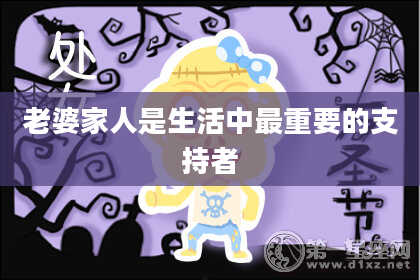 老婆家人是生活中最重要的支持者