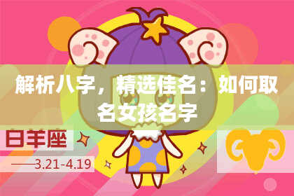 解析八字，精选佳名：如何取名女孩名字