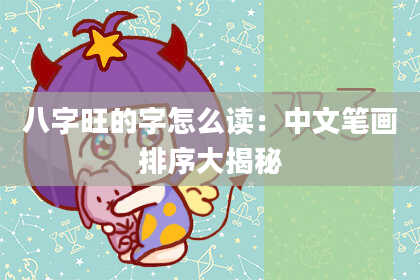 八字旺的字怎么读：中文笔画排序大揭秘
