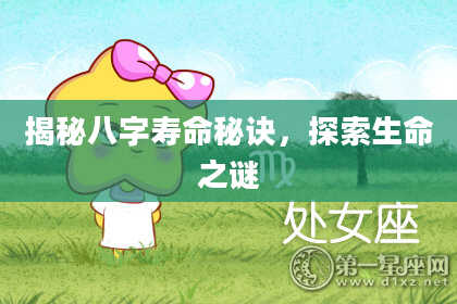揭秘八字寿命秘诀,探索生命之谜