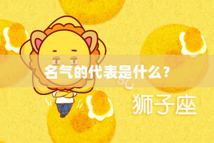 名气的代表是什么？
