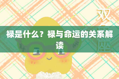 禄是什么？禄与命运的关系解读
