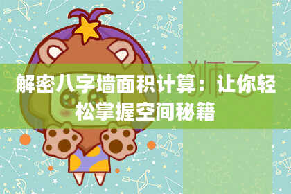 解密八字墙面积计算：让你轻松掌握空间秘籍