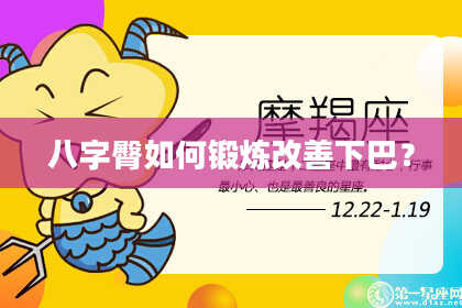 八字臀如何锻炼改善下巴？