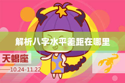 解析八字水平差距在哪里