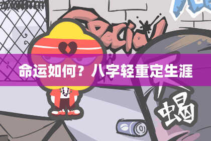 命运如何？八字轻重定生涯