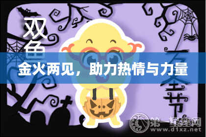 金火两见，助力热情与力量