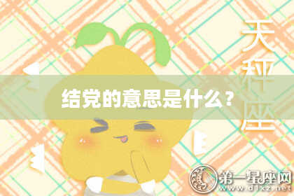 结党的意思是什么？