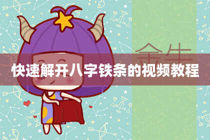 快速解开八字铁条的视频教程