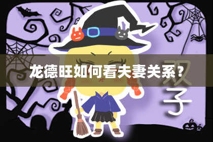 龙德旺如何看夫妻关系？