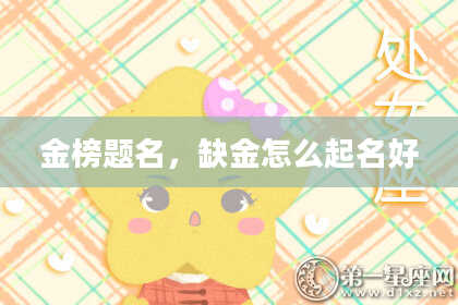 金榜题名，缺金怎么起名好