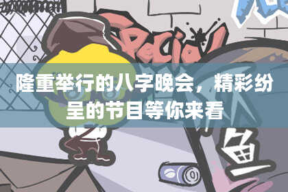 隆重举行的八字晚会，精彩纷呈的节目等你来看