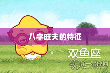 八字旺夫的特征
