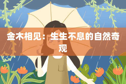 金木相见：生生不息的自然奇观