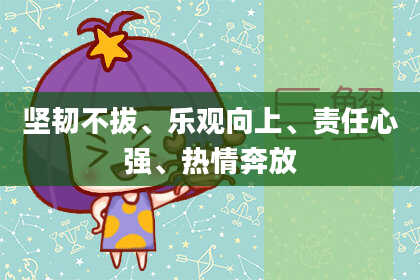 坚韧不拔、乐观向上、责任心强、热情奔放