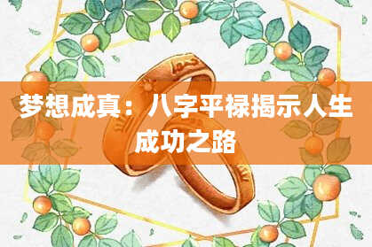 梦想成真：八字平禄揭示人生成功之路
