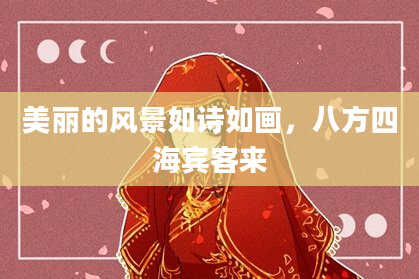 美丽的风景如诗如画，八方四海宾客来