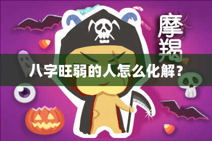八字旺弱的人怎么化解?