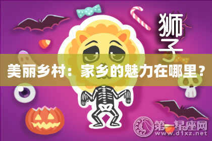 美丽乡村:家乡的魅力在哪里?