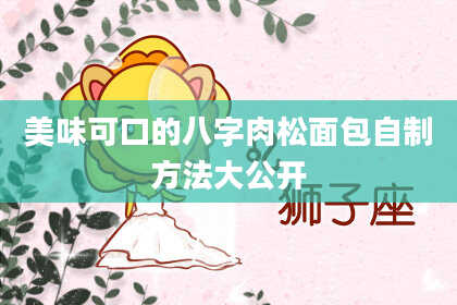 美味可口的八字肉松面包自制方法大公开