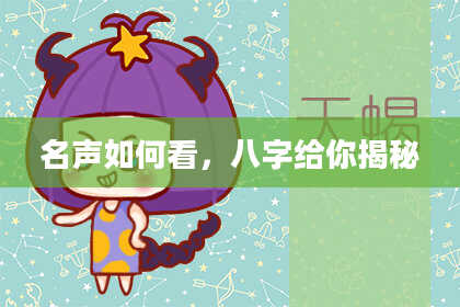 名声如何看，八字给你揭秘