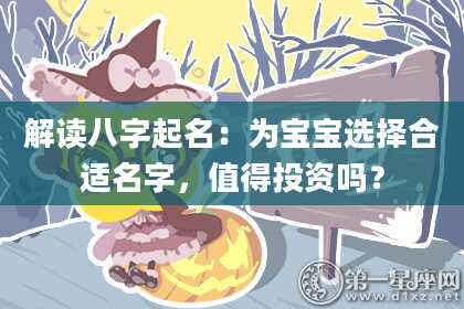 解读八字起名：为宝宝选择合适名字，值得投资吗？