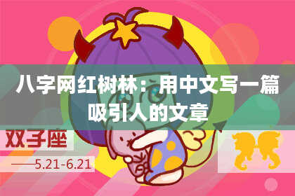 八字网红树林：用中文写一篇吸引人的文章