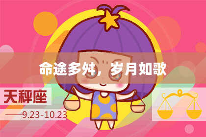 命途多舛,岁月如歌