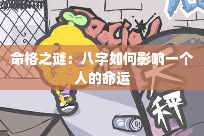命格之谜：八字如何影响一个人的命运