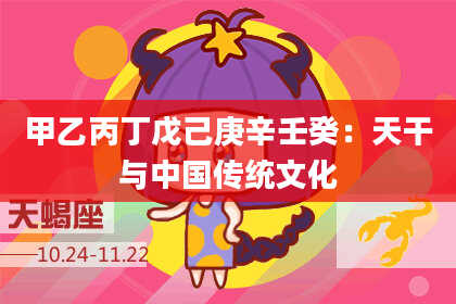 甲乙丙丁戊己庚辛壬癸:天干与中国传统文化