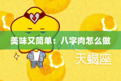美味又简单:八字肉怎么做