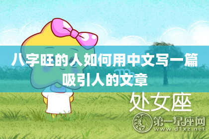 八字旺的人如何用中文写一篇吸引人的文章