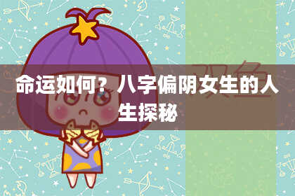 命运如何？八字偏阴女生的人生探秘