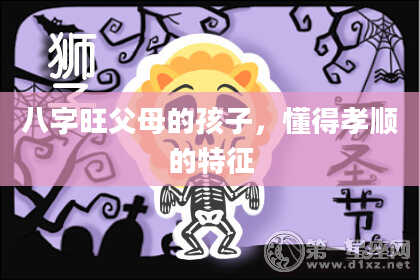 八字旺父母的孩子,懂得孝顺的特征