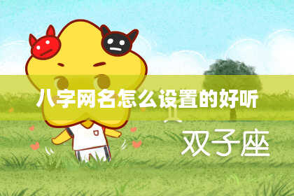 八字网名怎么设置的好听