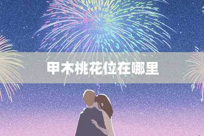 甲木桃花位在哪里
