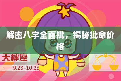 解密八字全面批，揭秘批命价格