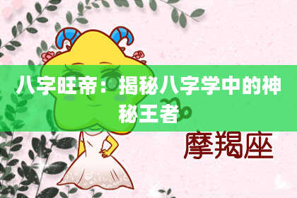 八字旺帝：揭秘八字学中的神秘王者