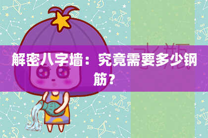 解密八字墙：究竟需要多少钢筋？