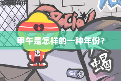 甲午是怎样的一种年份?