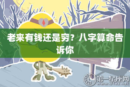 老来有钱还是穷？八字算命告诉你