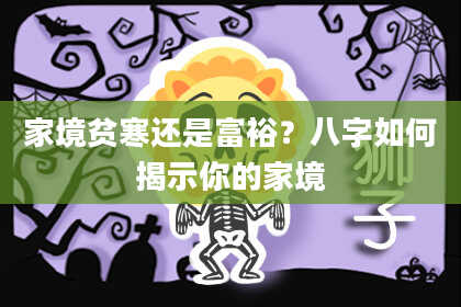家境贫寒还是富裕？八字如何揭示你的家境