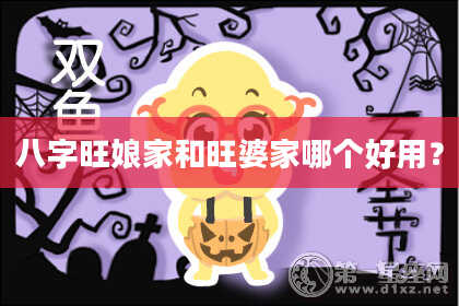 八字旺娘家和旺婆家哪个好用？