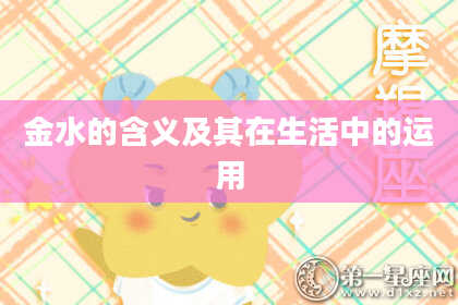 金水的含义及其在生活中的运用